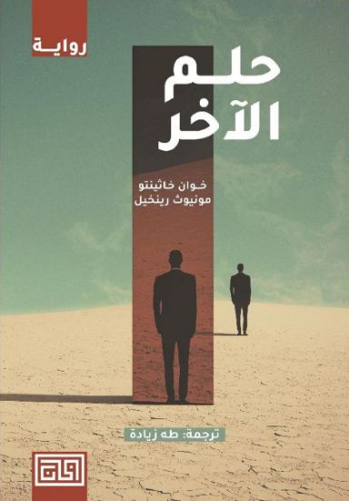 صورة حلم الآخر